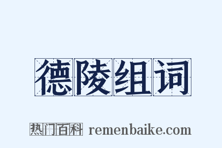 德陵组词是什么意思的图片